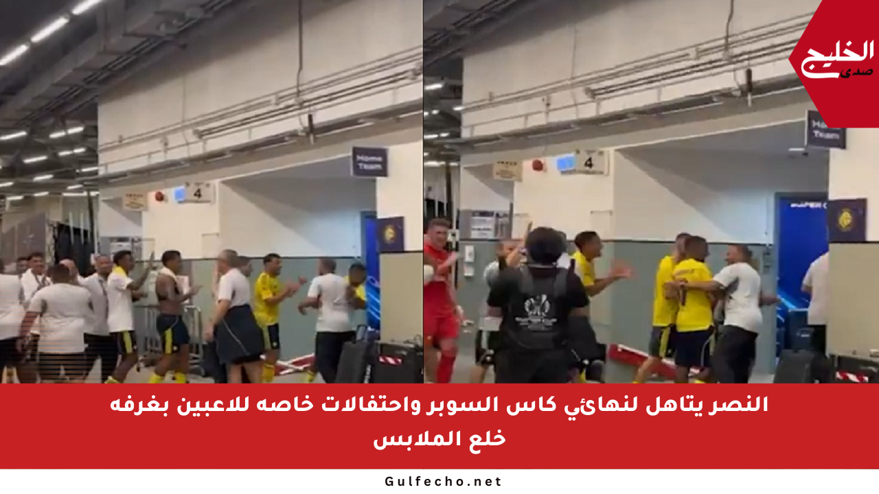 النصر يتأهل لنهائي كأس السوبر واحتفالات خاصة للاعبين بغرفة خلع الملابس